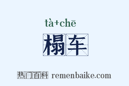 榻车是什么意思的图片